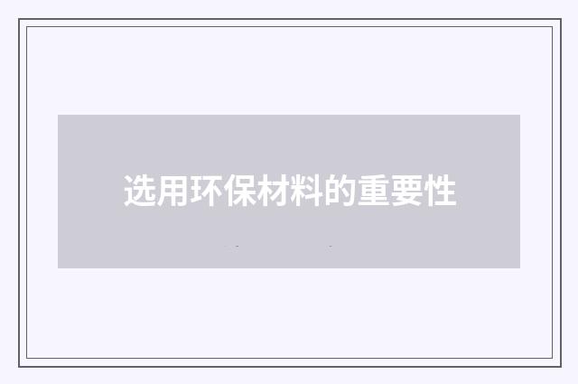 选用环保材料的重要性