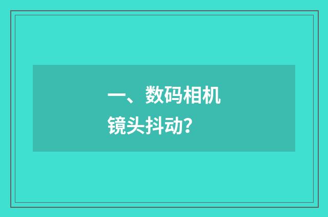 一、数码相机镜头抖动？