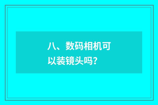 八、数码相机可以装镜头吗？