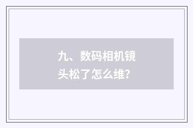 九、数码相机镜头松了怎么维？
