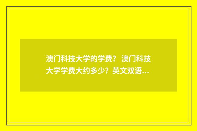 澳门科技大学的学费？ 澳门科技大学学费大约多少？英文双语对照