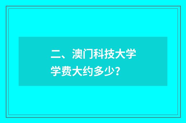 二、澳门科技大学学费大约多少？