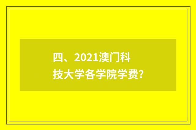 四、2021澳门科技大学各学院学费？