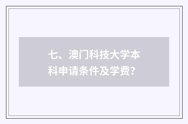 七、澳门科技大学本科申请条件及学费?