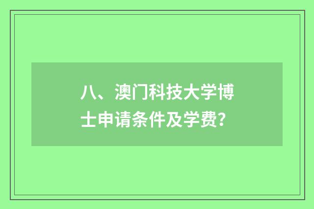 八、澳门科技大学博士申请条件及学费？