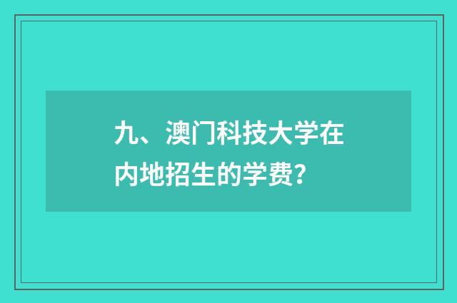 九、澳门科技大学在内地招生的学费？