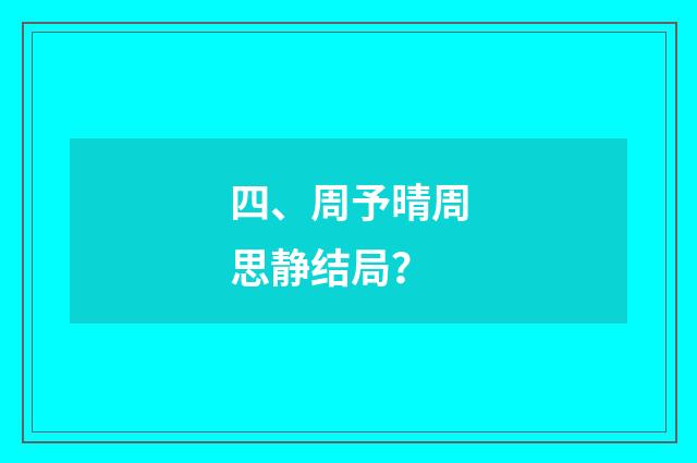 四、周予晴周思静结局?