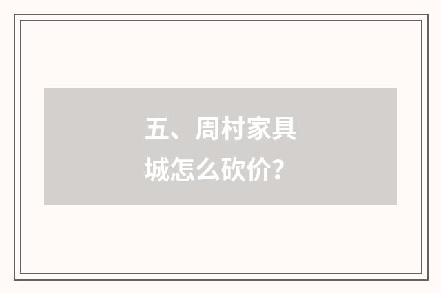 五、周村家具城怎么砍价？