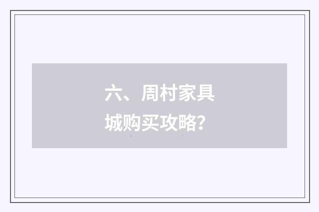 六、周村家具城购买攻略？