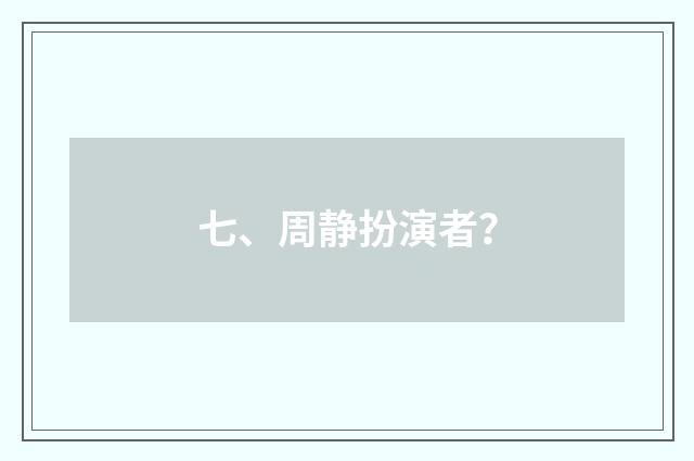 七、周静扮演者？
