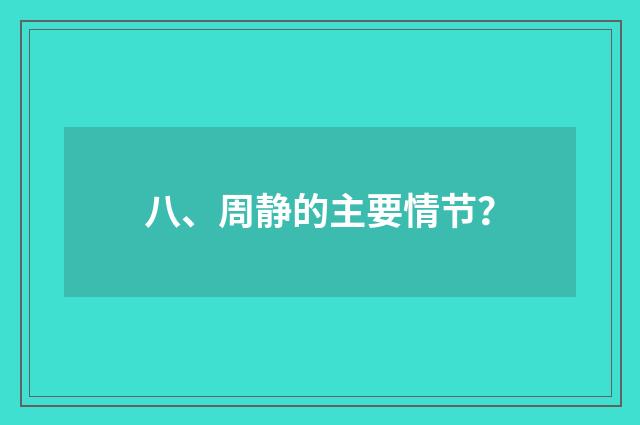 八、周静的主要情节？