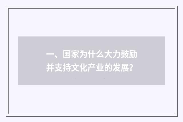 一、国家为什么大力鼓励并支持文化产业的发展？