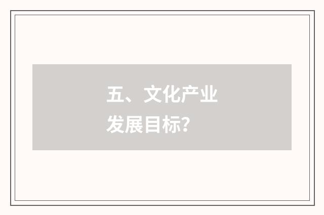 五、文化产业发展目标？