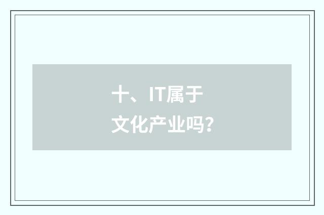 十、IT属于文化产业吗？