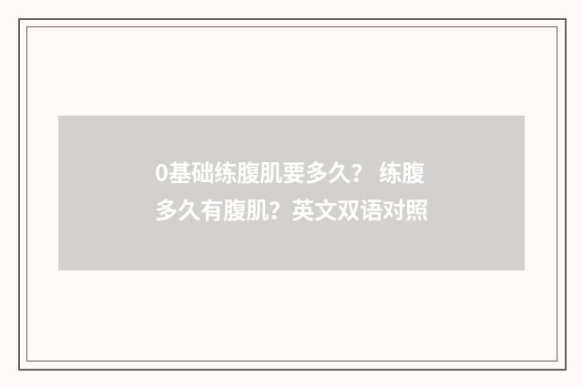0基础练腹肌要多久？ 练腹多久有腹肌？英文双语对照