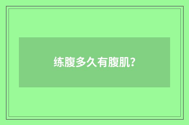 练腹多久有腹肌？