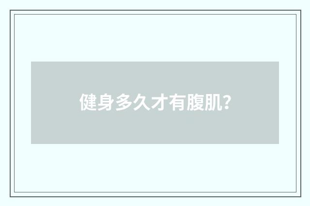 健身多久才有腹肌?