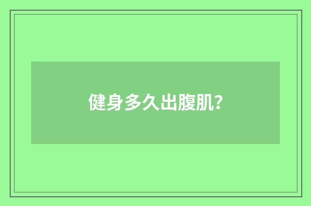 健身多久出腹肌？