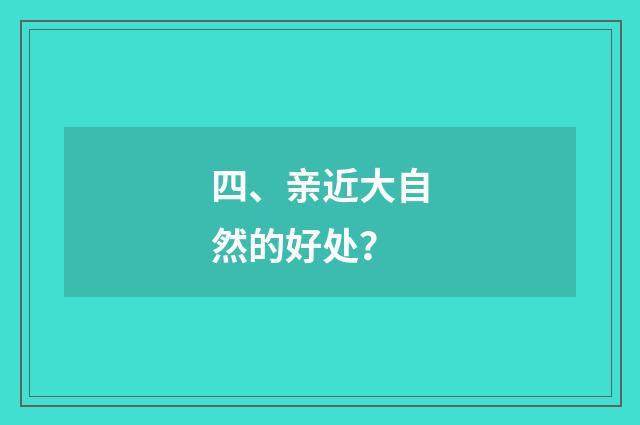 四、亲近大自然的好处？
