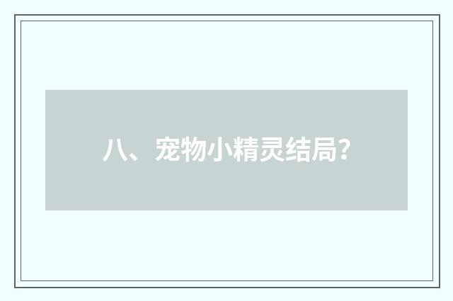 八、宠物小精灵结局？