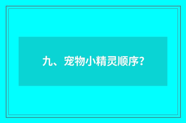九、宠物小精灵顺序？