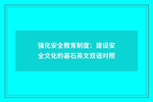 强化安全教育制度：建设安全文化的基石英文双语对照