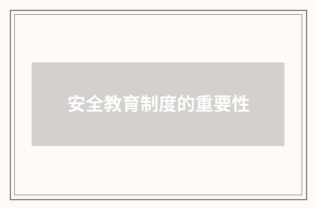 安全教育制度的重要性