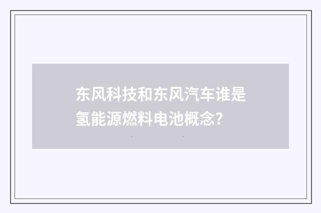 东风科技和东风汽车谁是氢能源燃料电池概念？