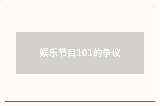 娱乐节目101的争议