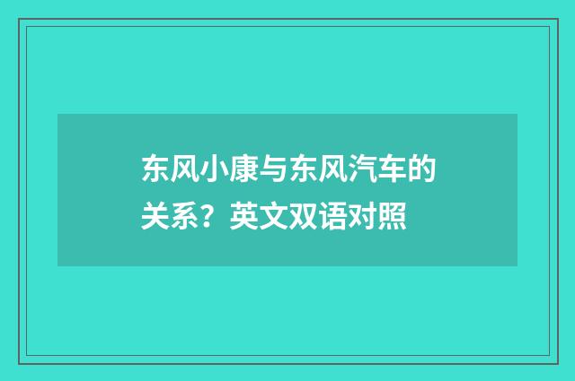 东风小康与东风汽车的关系？英文双语对照