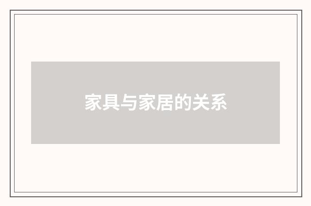 家具与家居的关系