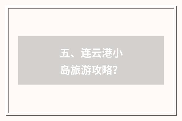 五、连云港小岛旅游攻略?