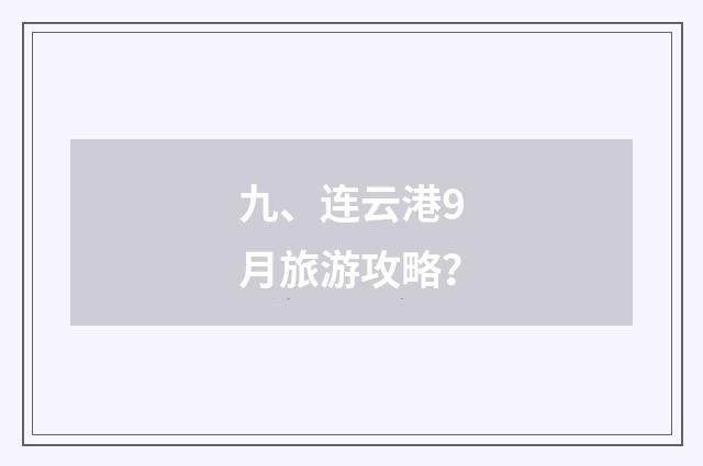 九、连云港9月旅游攻略?