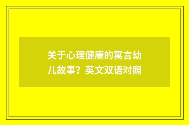 关于心理健康的寓言幼儿故事？英文双语对照