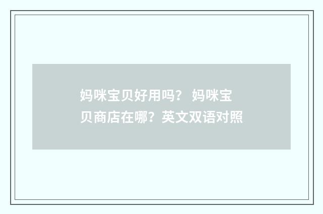 妈咪宝贝好用吗? 妈咪宝贝商店在哪?英文双语对照
