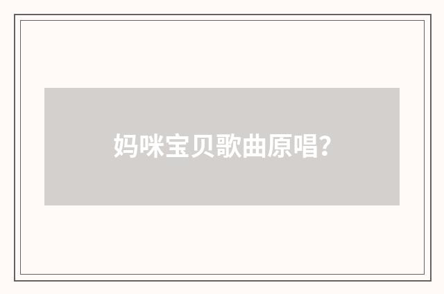 妈咪宝贝歌曲原唱？