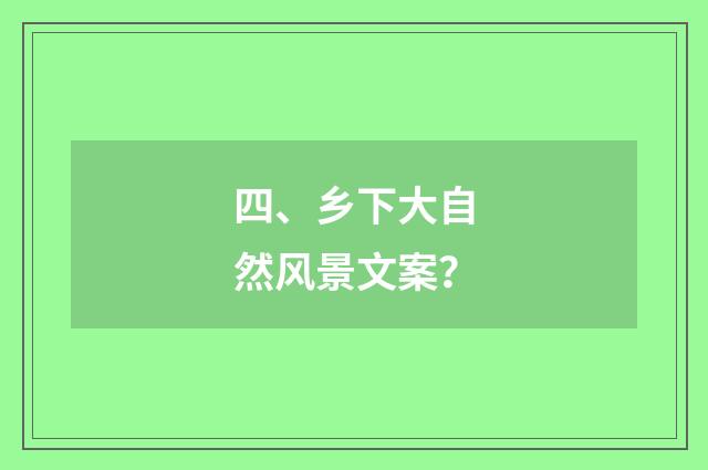 四、乡下大自然风景文案？
