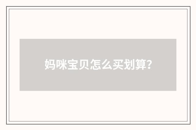 妈咪宝贝怎么买划算？