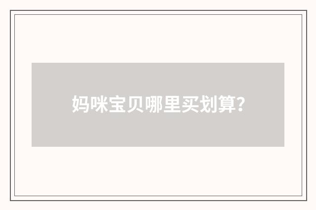 妈咪宝贝哪里买划算？