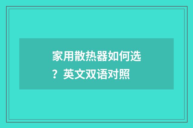 家用散热器如何选？英文双语对照