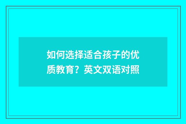 如何选择适合孩子的优质教育？英文双语对照