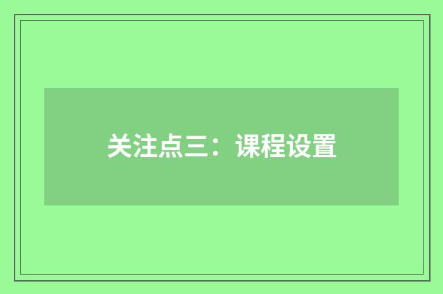 关注点三：课程设置