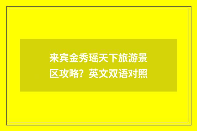来宾金秀瑶天下旅游景区攻略？英文双语对照