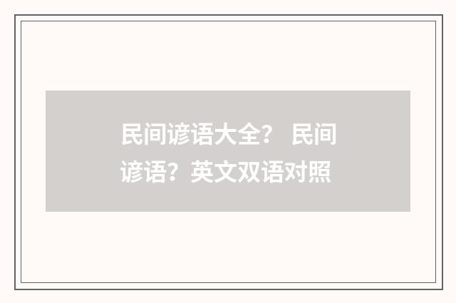 民间谚语大全？ 民间谚语？英文双语对照