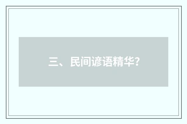 三、民间谚语精华？