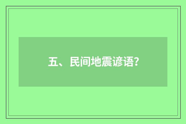 五、民间地震谚语?
