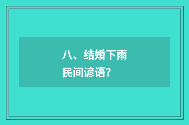 八、结婚下雨民间谚语？