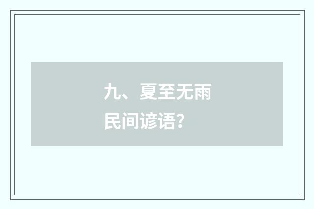 九、夏至无雨民间谚语？