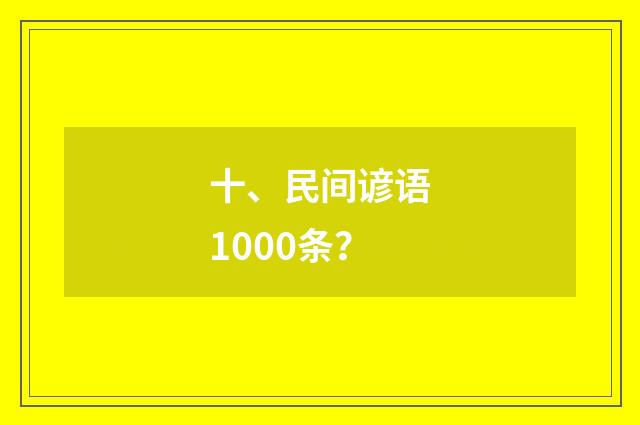 十、民间谚语1000条？