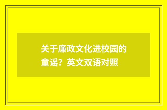 关于廉政文化进校园的童谣?英文双语对照